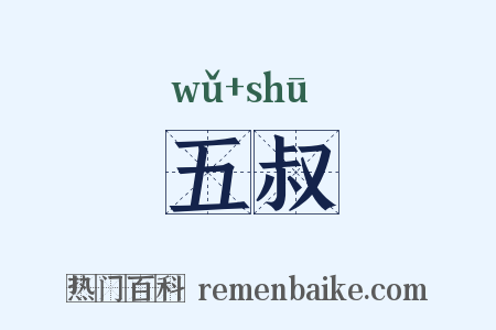 五叔是什么意思的图片